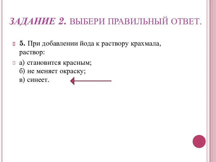 ЗАДАНИЕ 2. ВЫБЕРИ ПРАВИЛЬНЫЙ ОТВЕТ. 5. При добавлении йода к