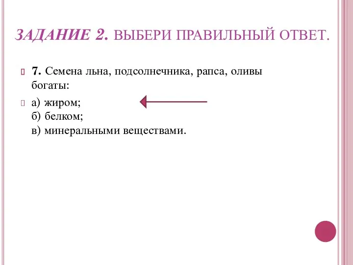 ЗАДАНИЕ 2. ВЫБЕРИ ПРАВИЛЬНЫЙ ОТВЕТ. 7. Семена льна, подсолнечника, рапса,