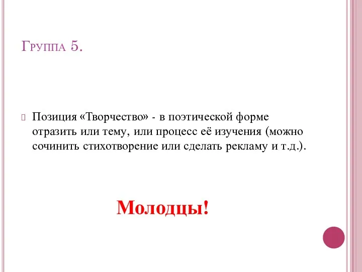 Группа 5. Позиция «Творчество» - в поэтической форме отразить или