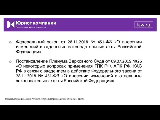 Федеральный закон от 28.11.2018 № 451-ФЗ «О внесении изменений в