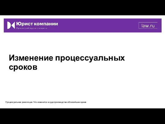 Изменение процессуальных сроков