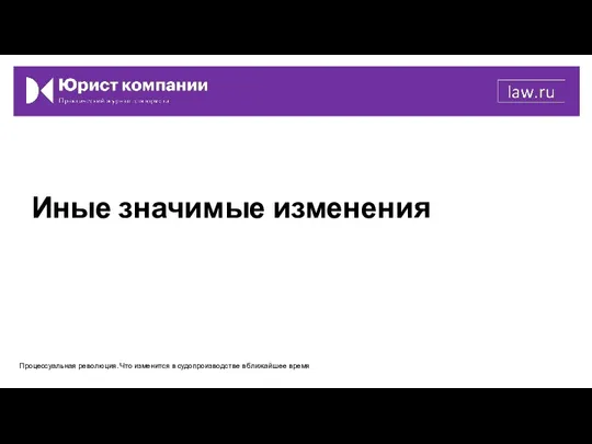 Иные значимые изменения