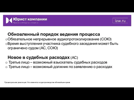 Обновленный порядок ведения процесса Обязательное непрерывное аудиопротоколирование (СОЮ) Время выступления