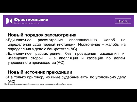 Новый порядок рассмотрения Единоличное рассмотрение апелляционных жалоб на определения суда