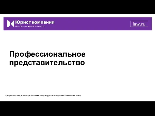 Профессиональное представительство