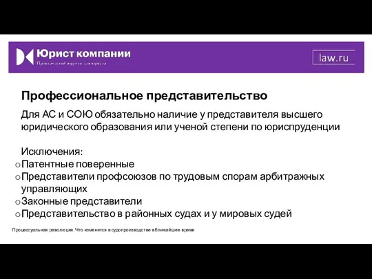 Профессиональное представительство Для АС и СОЮ обязательно наличие у представителя