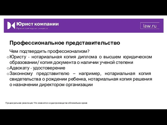 Профессиональное представительство Чем подтвердить профессионализм? Юристу - нотариальная копия диплома