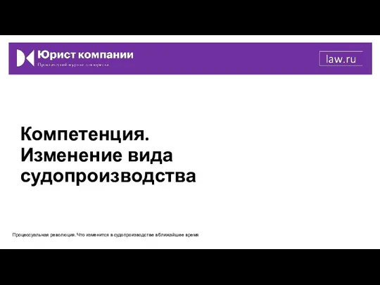 Компетенция. Изменение вида судопроизводства