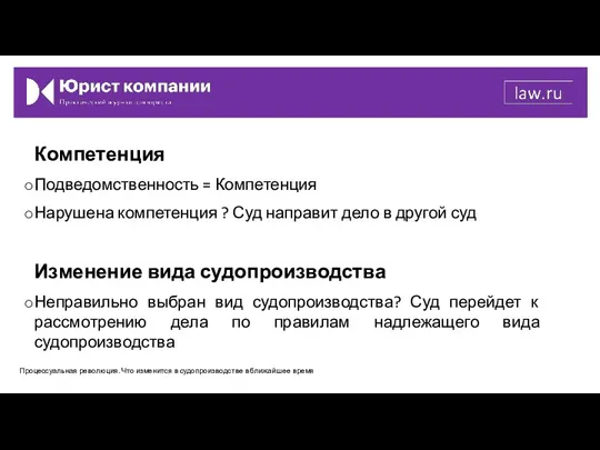 Компетенция Подведомственность = Компетенция Нарушена компетенция ? Суд направит дело