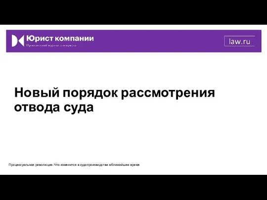 Новый порядок рассмотрения отвода суда