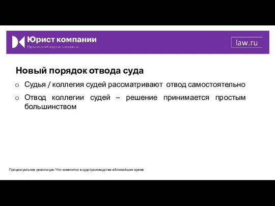 Новый порядок отвода суда Судья / коллегия судей рассматривают отвод