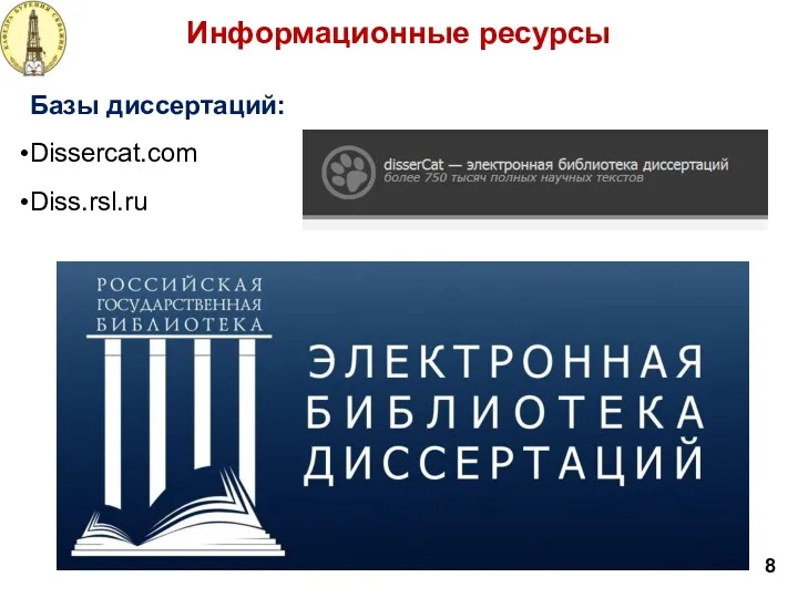 Информационные ресурсы 8 Базы диссертаций: Dissercat.com Diss.rsl.ru