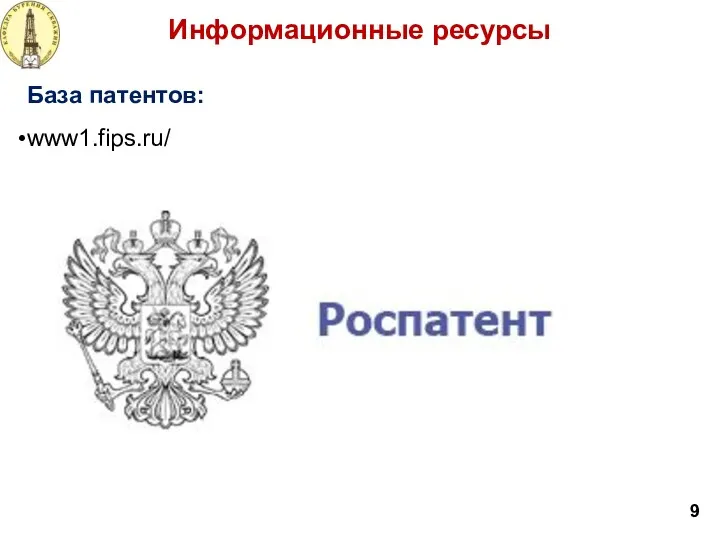 Информационные ресурсы 9 База патентов: www1.fips.ru/