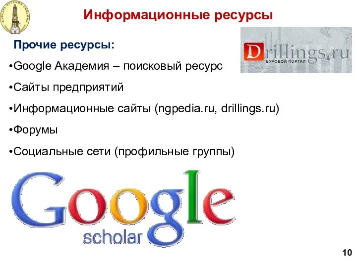 Информационные ресурсы 10 Прочие ресурсы: Google Академия – поисковый ресурс