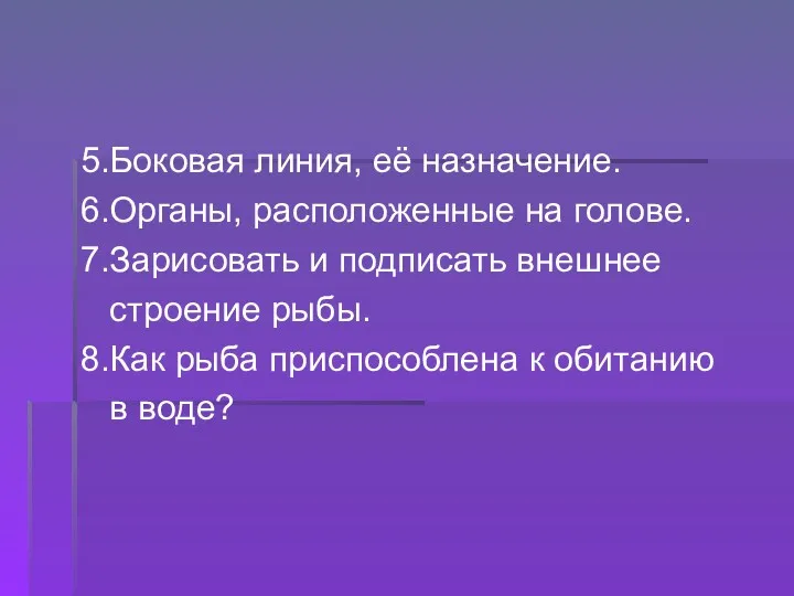 5.Боковая линия, её назначение. 6.Органы, расположенные на голове. 7.Зарисовать и