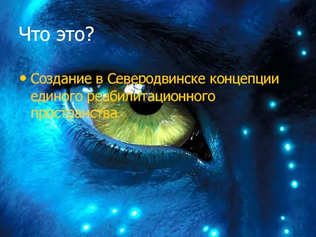 Что это? Создание в Северодвинске концепции единого реабилитационного пространства