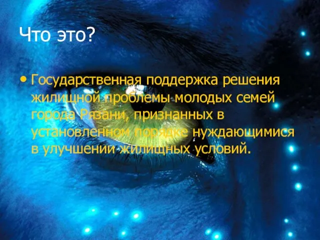 Что это? Государственная поддержка решения жилищной проблемы молодых семей города