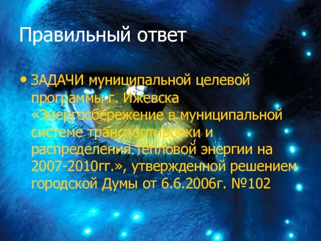 Правильный ответ ЗАДАЧИ муниципальной целевой программы г. Ижевска «Энергосбережение в