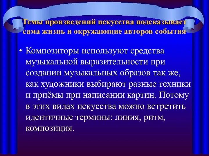 Темы произведений искусства подсказывает сама жизнь и окружающие авторов события