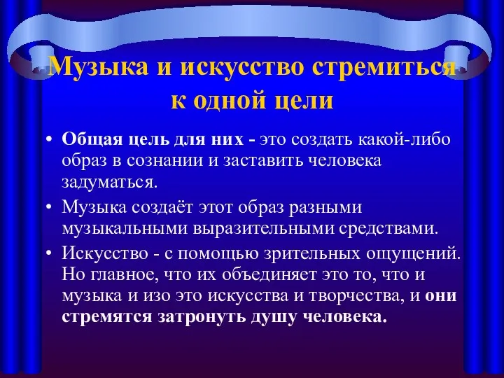 Музыка и искусство стремиться к одной цели Общая цель для