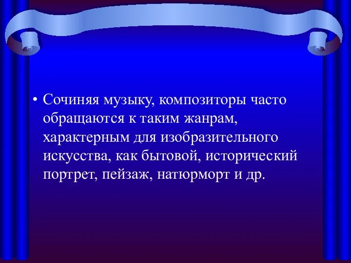 Сочиняя музыку, композиторы часто обращаются к таким жанрам, характерным для