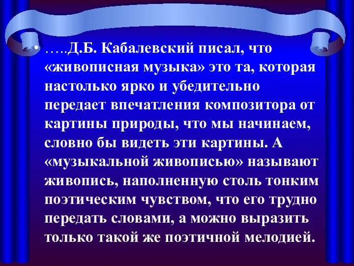 …..Д.Б. Кабалевский писал, что «живописная музыка» это та, которая настолько