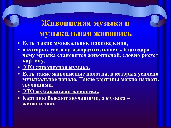 Живописная музыка и музыкальная живопись Есть такие музыкальные произведения, в