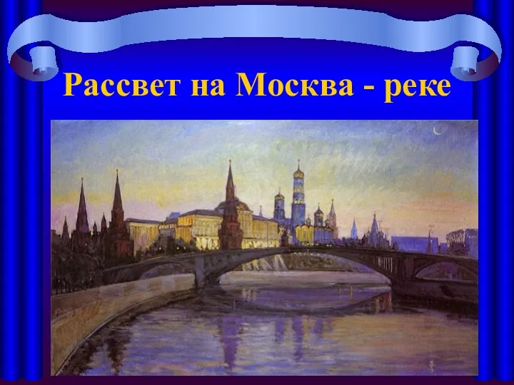 Рассвет на Москва - реке