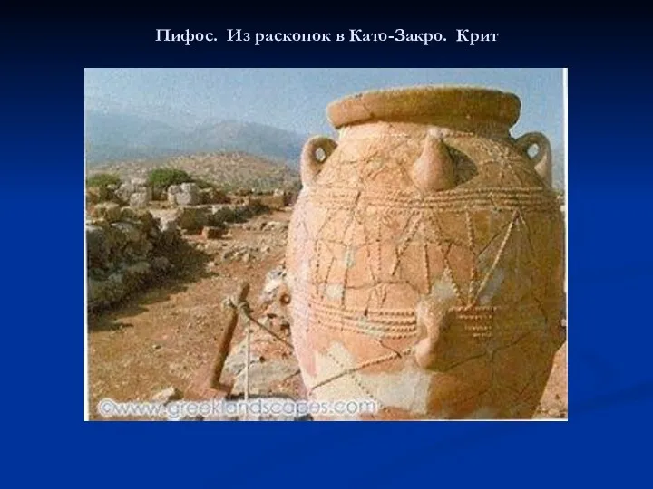 Пифос. Из раскопок в Като-Закро. Крит