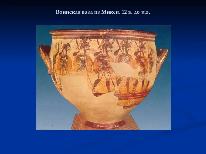 Воинская ваза из Микен. 12 в. до н.э.
