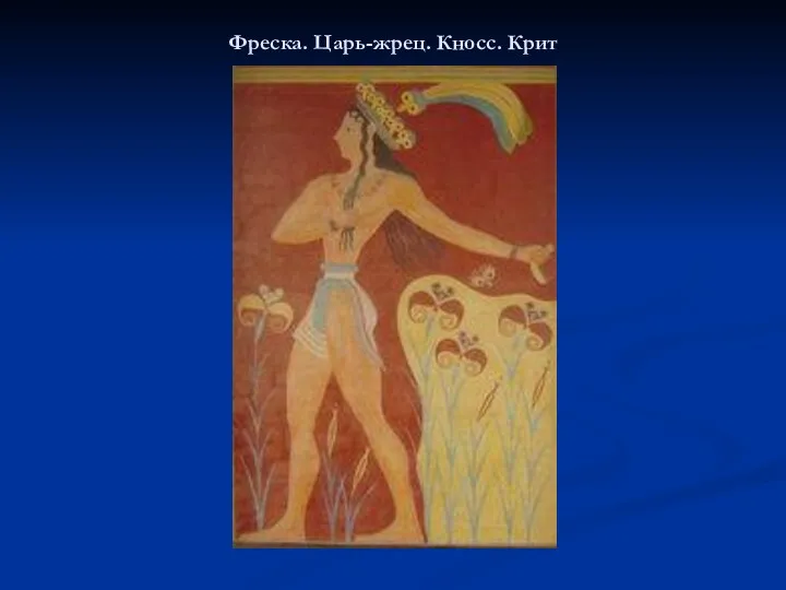 Фреска. Царь-жрец. Кносс. Крит