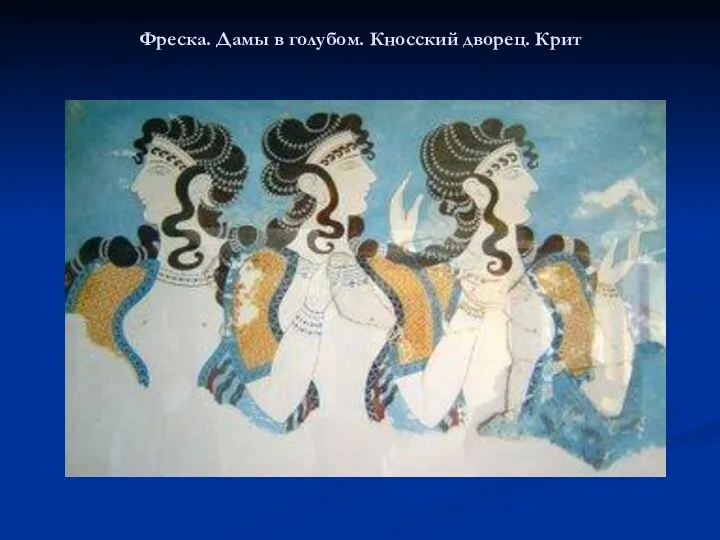 Фреска. Дамы в голубом. Кносский дворец. Крит