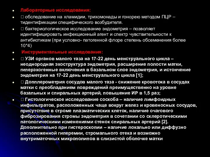 Лабораторные исследования:  обследование на хламидии, трихомонады и гонорею методом