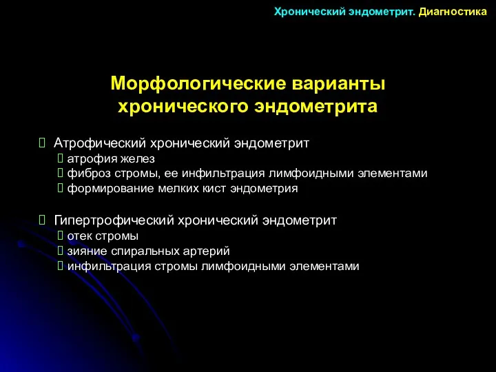 Морфологические варианты хронического эндометрита Хронический эндометрит. Диагностика Атрофический хронический эндометрит