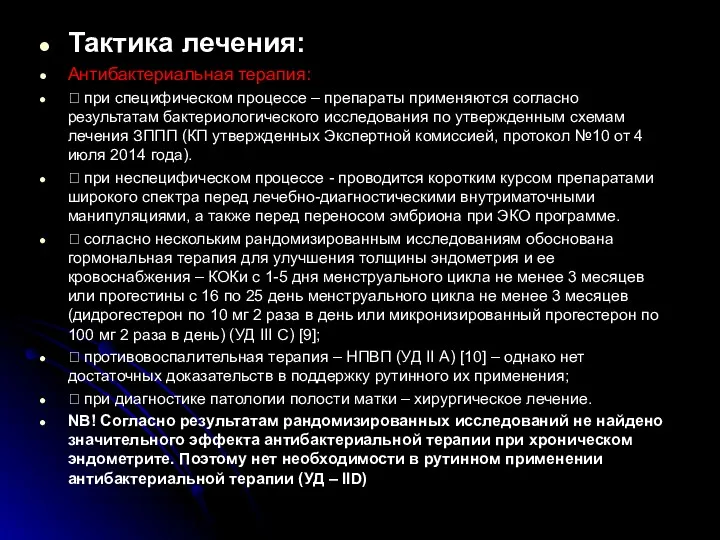 Тактика лечения: Антибактериальная терапия:  при специфическом процессе – препараты