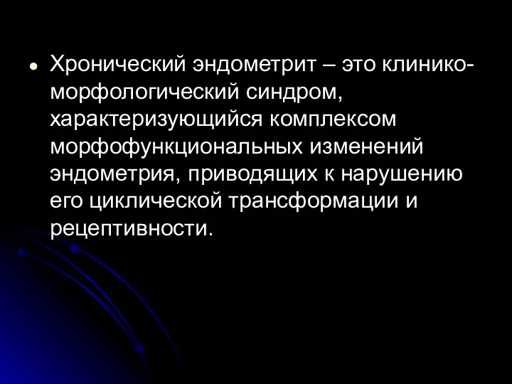 Хронический эндометрит – это клинико-морфологический синдром, характеризующийся комплексом морфофункциональных изменений