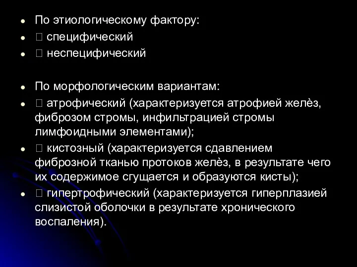 По этиологическому фактору:  специфический  неспецифический По морфологическим вариантам: