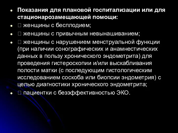 Показания для плановой госпитализации или для стационарозамещающей помощи:  женщины