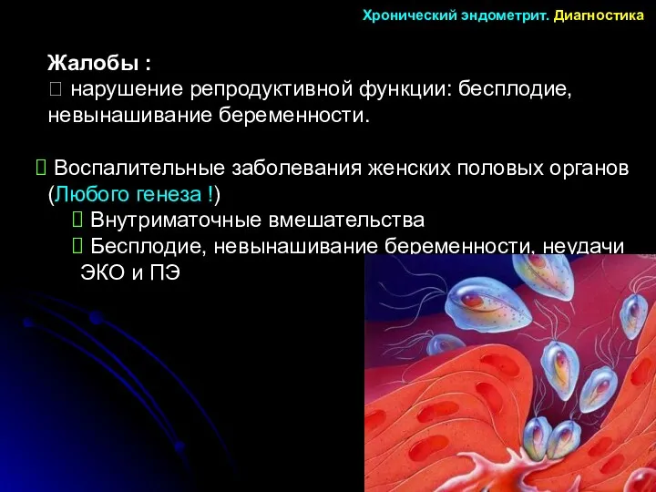 Жалобы :  нарушение репродуктивной функции: бесплодие, невынашивание беременности. Воспалительные