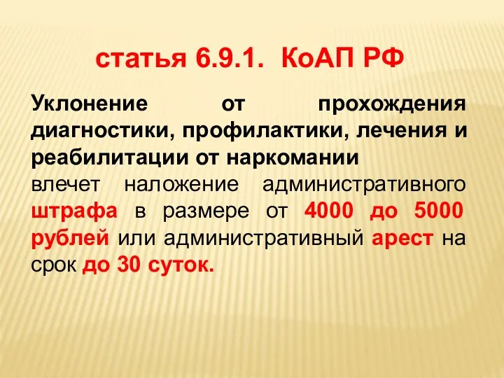 статья 6.9.1. КоАП РФ Уклонение от прохождения диагностики, профилактики, лечения