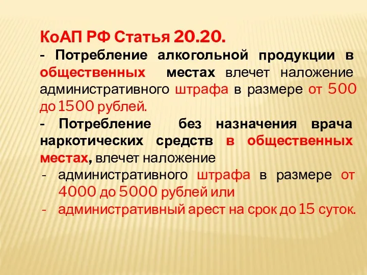 КоАП РФ Статья 20.20. - Потребление алкогольной продукции в общественных