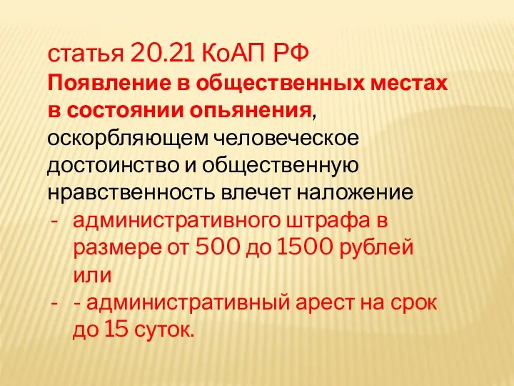 статья 20.21 КоАП РФ Появление в общественных местах в состоянии