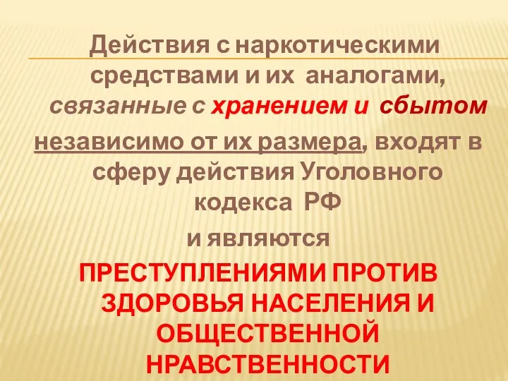 Действия с наркотическими средствами и их аналогами, связанные с хранением