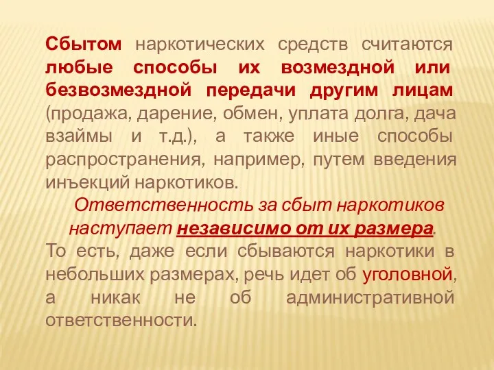 Сбытом наркотических средств считаются любые способы их возмездной или безвозмездной