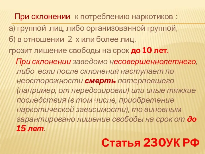 При склонении к потреблению наркотиков : а) группой лиц, либо