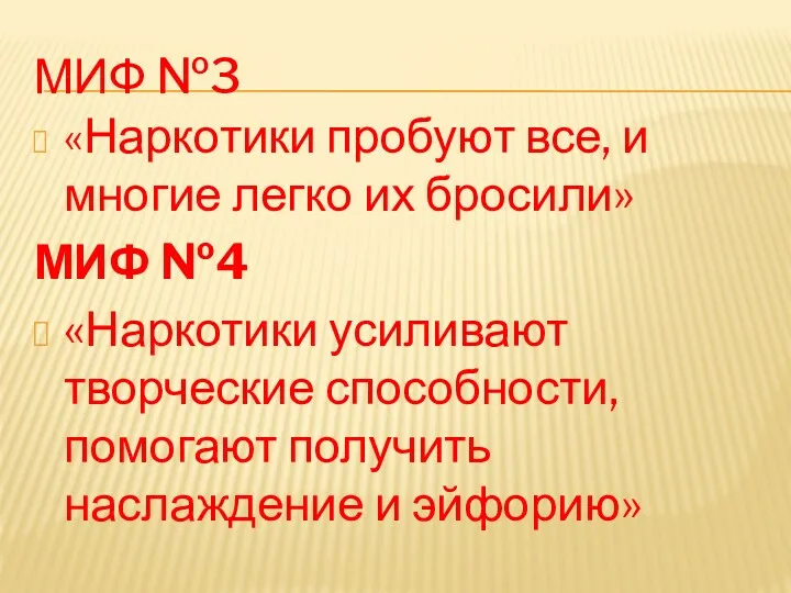 МИФ №3 «Наркотики пробуют все, и многие легко их бросили»