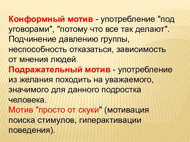 Конформный мотив - употребление "под уговорами", "потому что все так