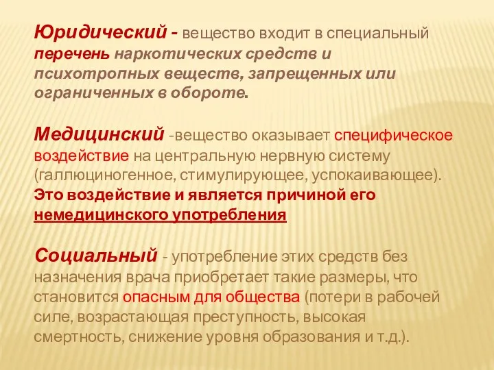 Юридический - вещество входит в специальный перечень наркотических средств и