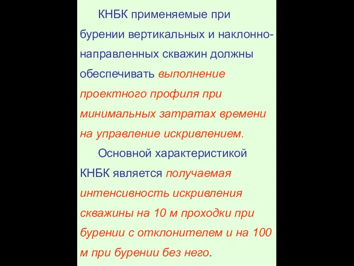 КНБК применяемые при бурении вертикальных и наклонно-направленных скважин должны обеспечивать