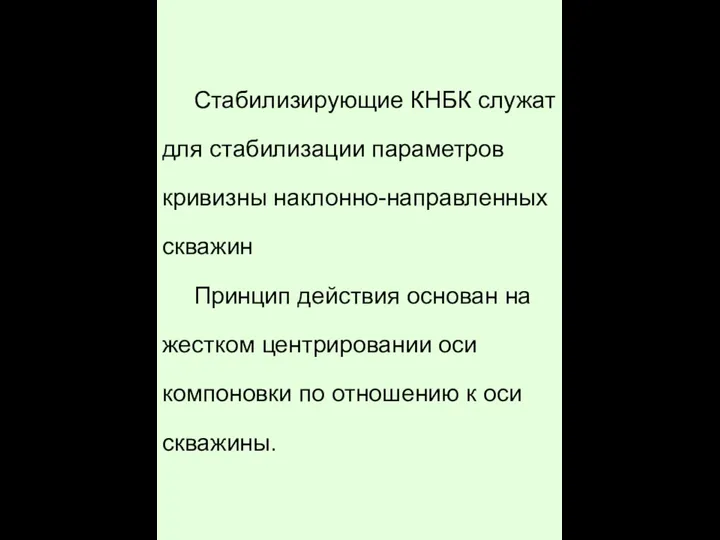 Стабилизирующие КНБК служат для стабилизации параметров кривизны наклонно-направленных скважин Принцип